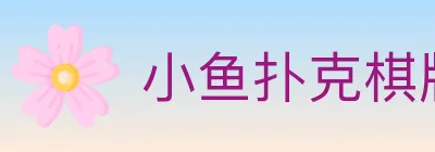 小鱼扑克棋牌 Logo